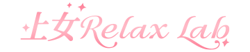 上女Relax Lab